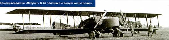 Caudron_C_23